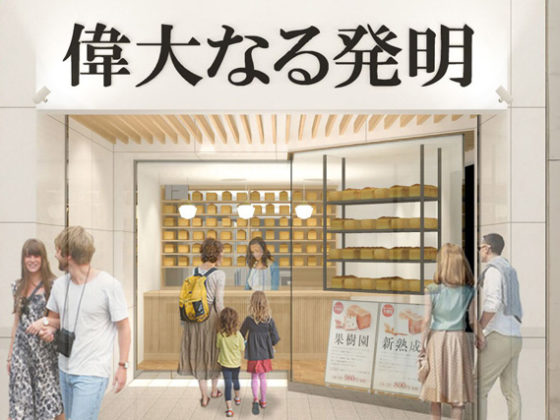 福岡 偉大 なる 店 発明